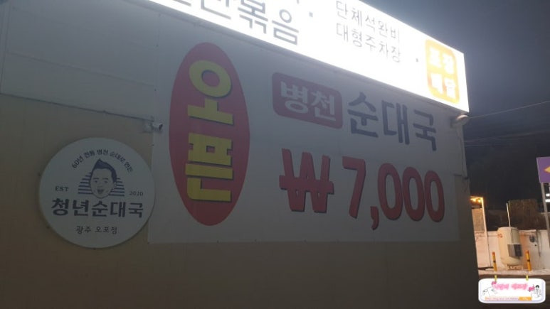 경기도 광주 오포 순대국 '청년순대국'