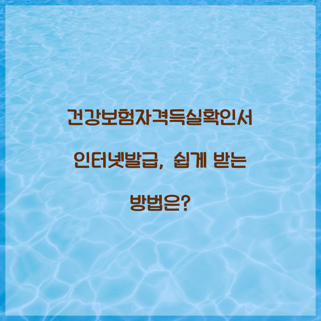 건강보험자격득실확인서 인터넷발급