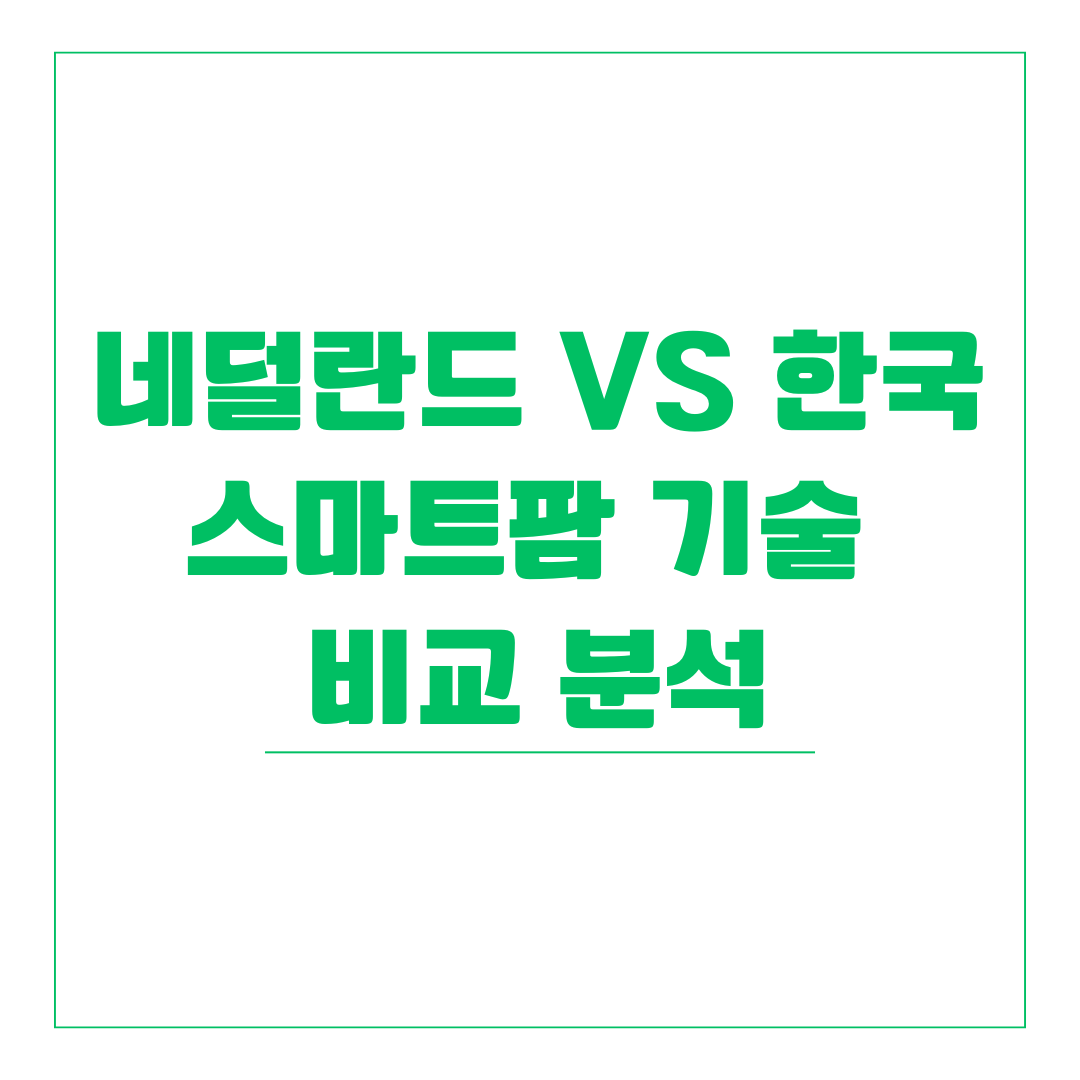 스마트팜 비교분석