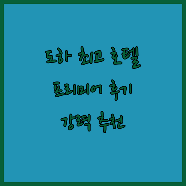 도하 여행 최고의 선택? 프리미어 인