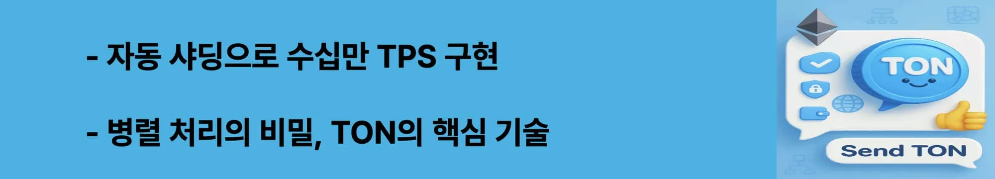 ‘자동 샤딩으로 수십만 TPS 구현’이라는 문구가 포함된 웹배너 이미지. 이 이미지는 TON의 샤딩 구조와 병렬 처리 기술을 시각적으로 전달하며 블로그의 TON 성능 및 확장성 관련 내용을 설명함 (ton sharding, parallel processing, high tps)