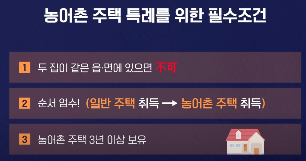 농어촌 주택 양도세 비과세 요건