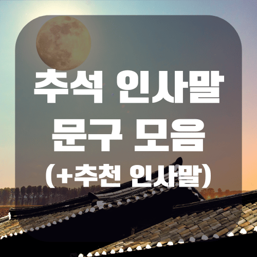 추석 인사말 문구 모음 추천