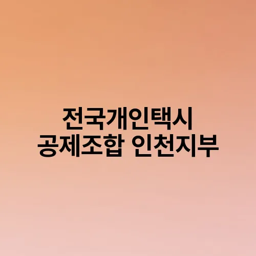 전국개인택시 공제조합 인천지부