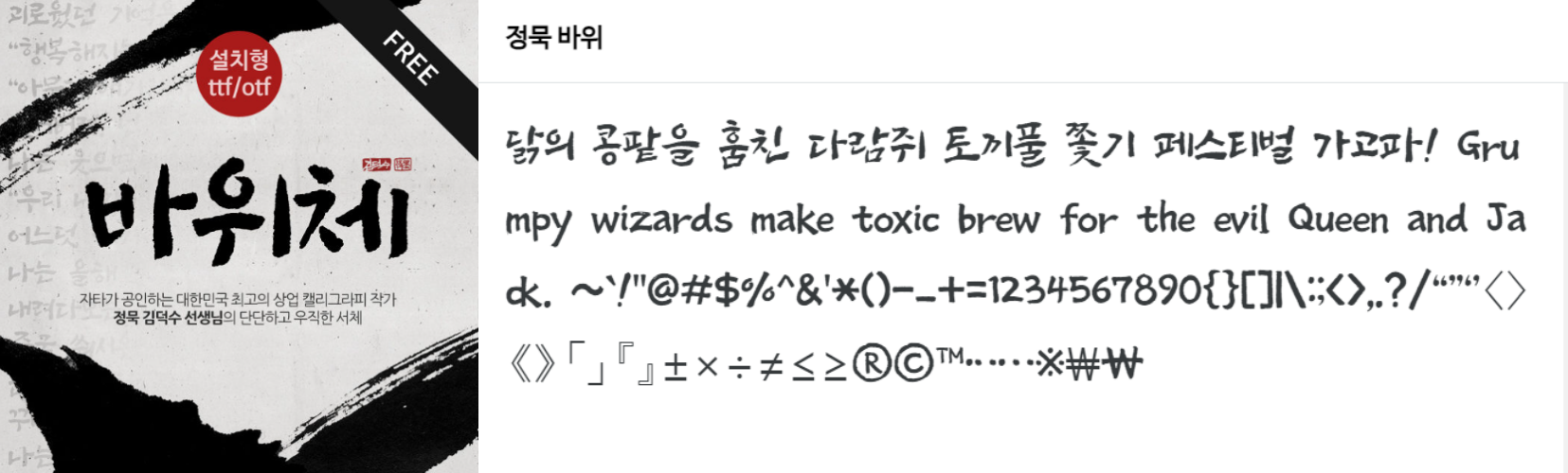 바위체 폰트 free 이미지와 글자체 샘플