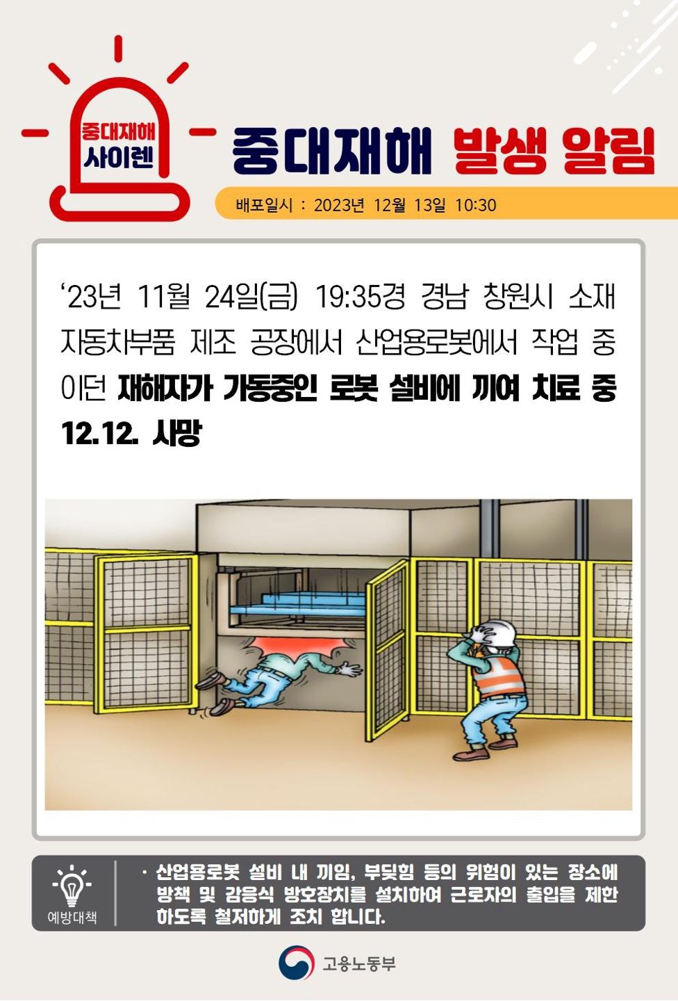 가동중인 로봇 설비에 끼임