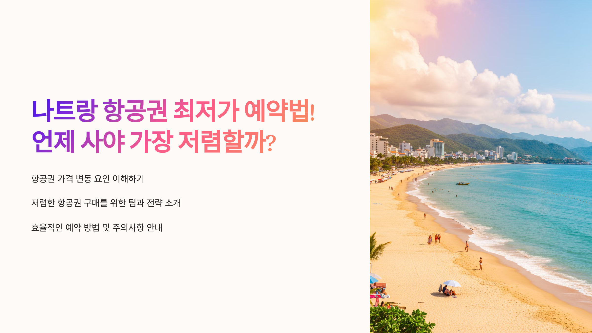 나트랑 항공권 최저가 예약법! 언제 사야 가장 저렴할까?