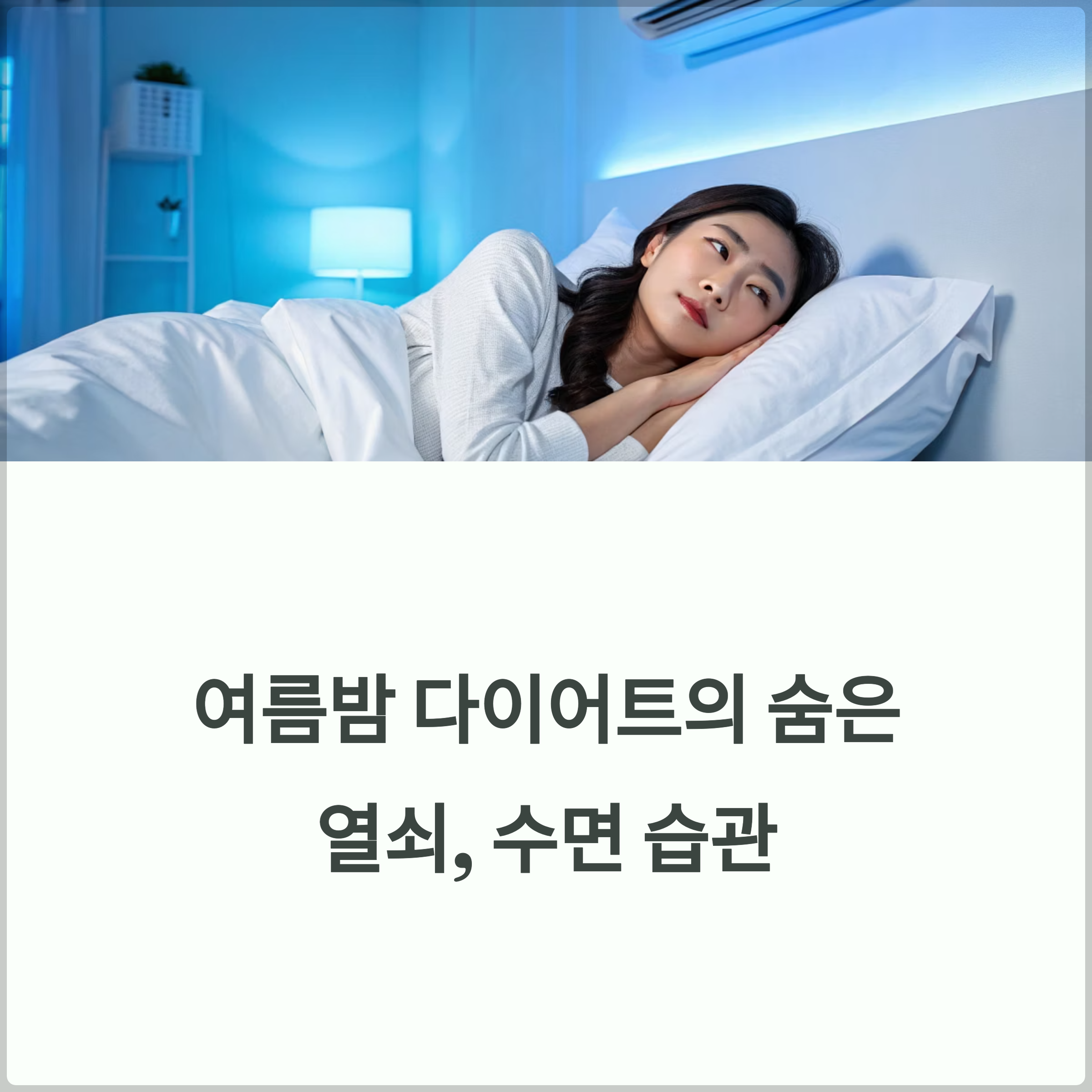 다이어트에 효과적인 수면 습관