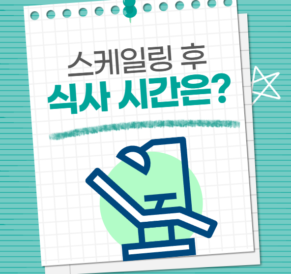 스케일링 후 식사시간 및 피해야 할 음식 (잇몸이 부었을 때 가능?)