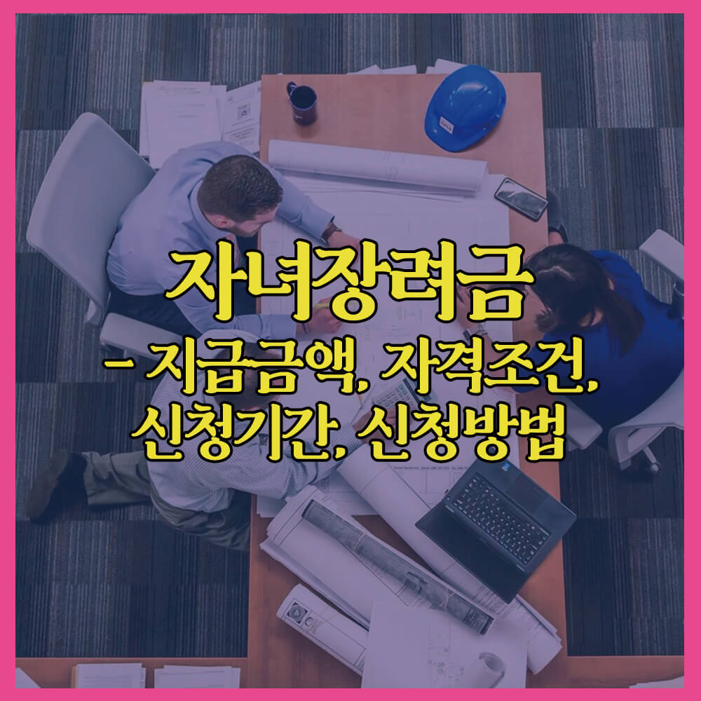 자녀장려금신청, 지급금액, 자격조건, 신청기간, 홈택스