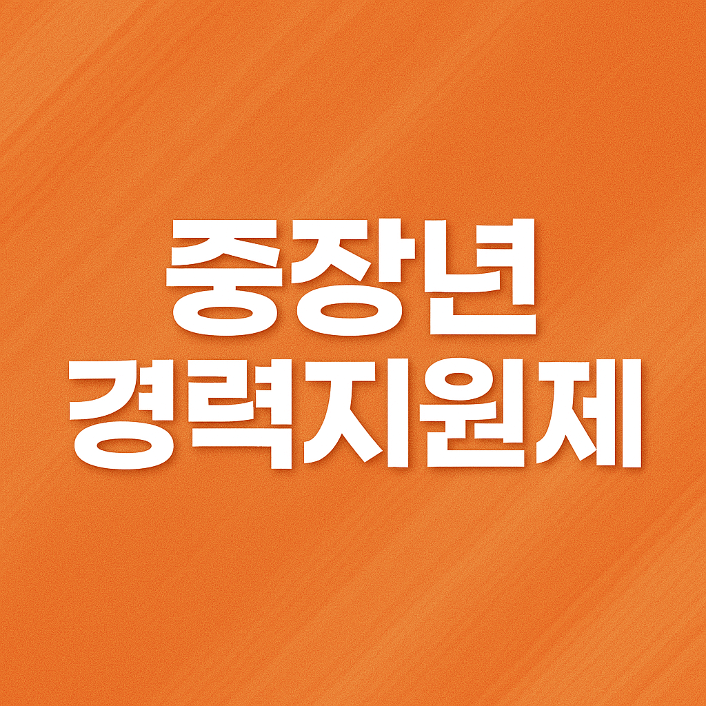 중장년 경력지원제