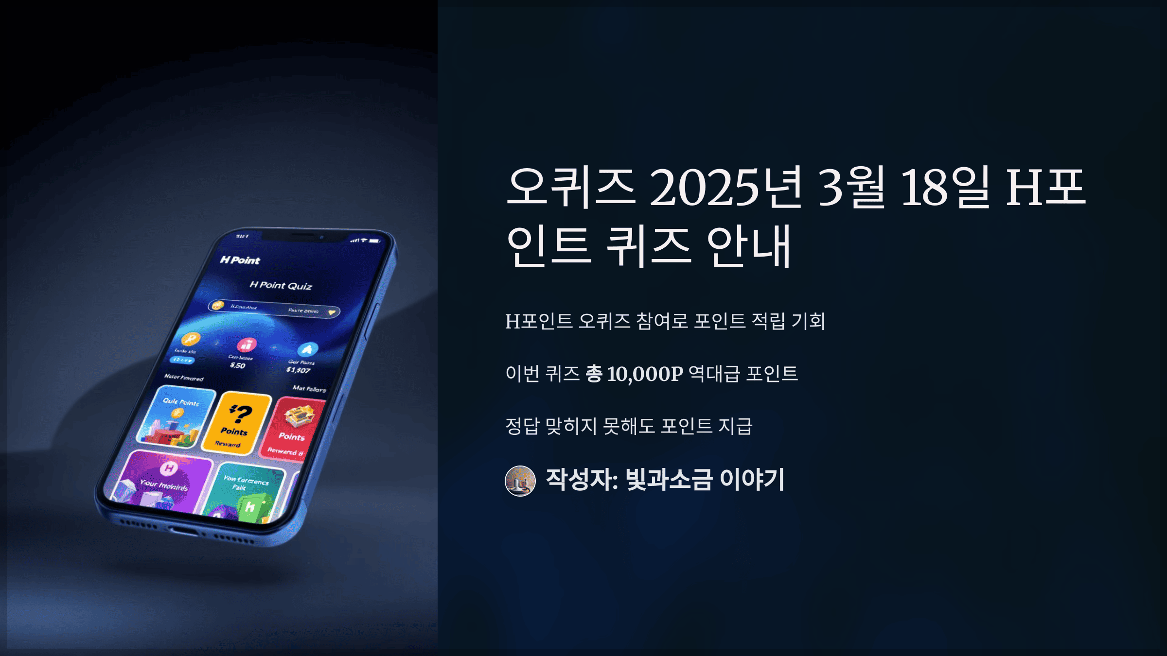 오퀴즈 2025년 3월 18일 H포인트 퀴즈 안내