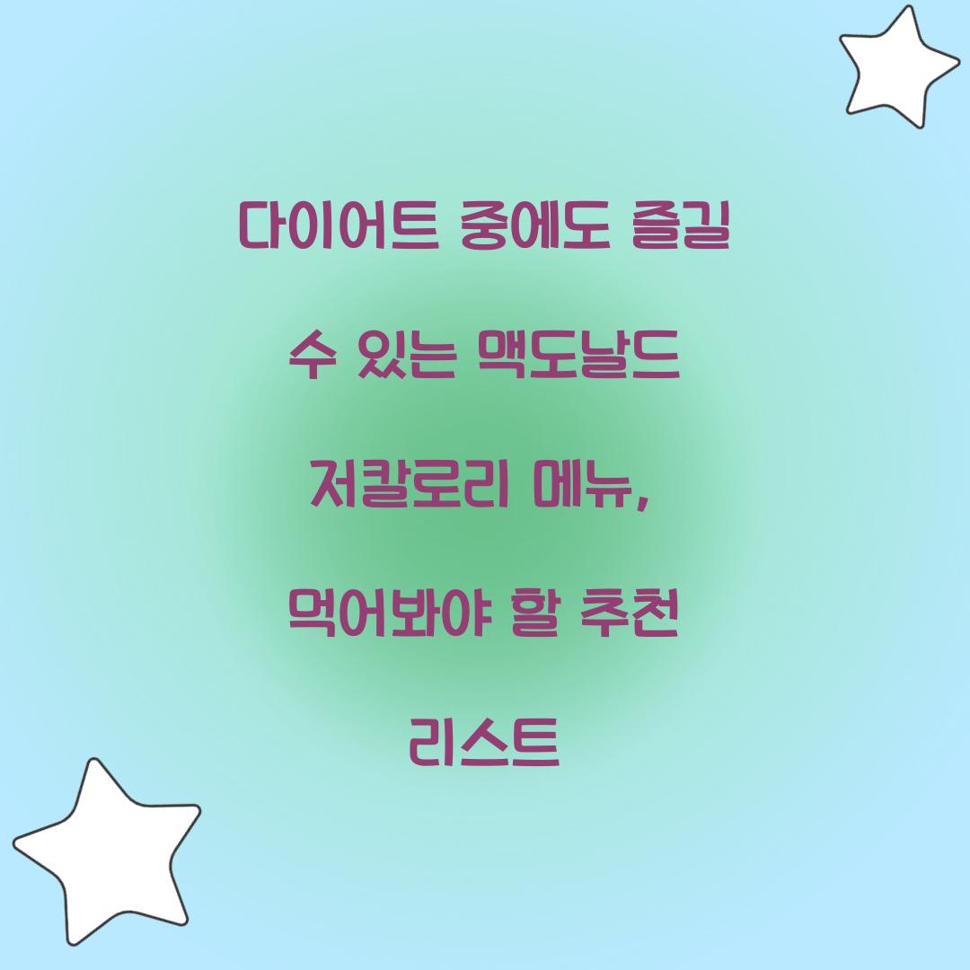 다이어트 중에도 즐길 수 있는 맥도날드 저칼로리 메뉴