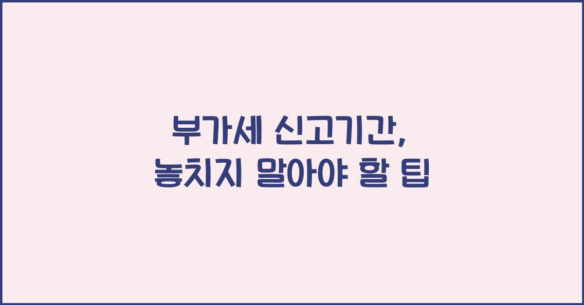 부가세 신고기간