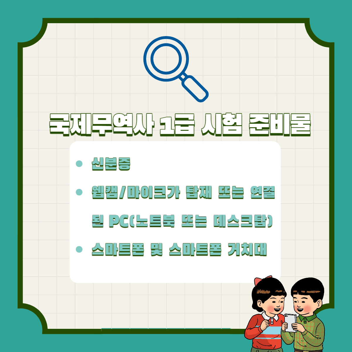 국제무역사 시험정보 시험일정 시험준비물 시험응시료
