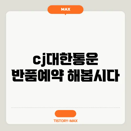 cj대한통운 반품예약 해봅시다