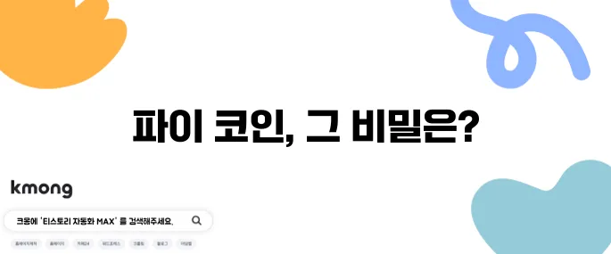 파이 코인이 도대체 무엇일까 그리고 왜 이렇게 많은 사랑을 받고 있을까?