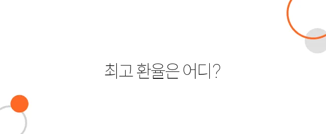 후쿠오카 텐진 지역 환전소 비교 – 어디가 환율이 좋을까?