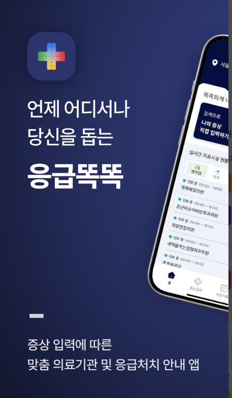 응급똑똑 앱