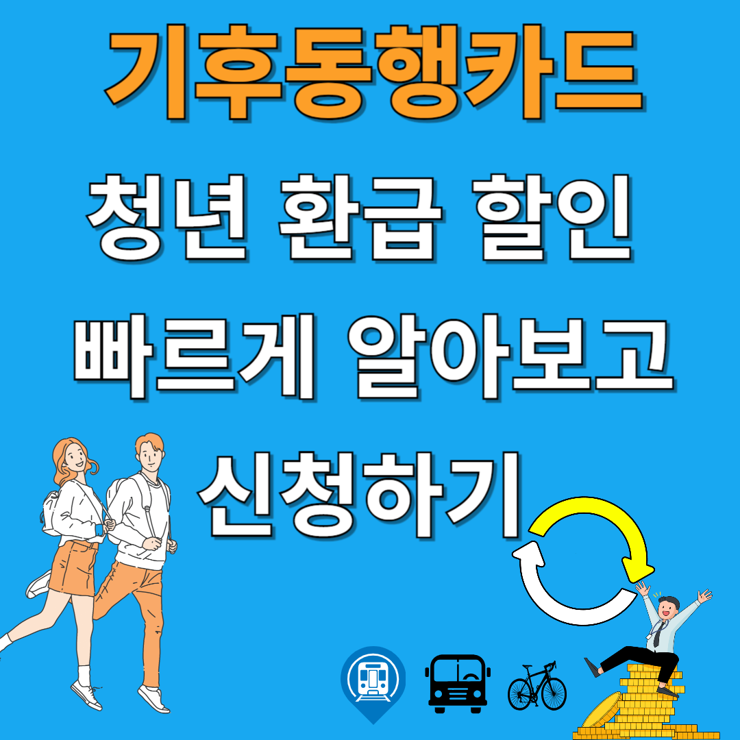 기후동행카 드 청년 환급,할인 빠르게 알아보고 신청하기