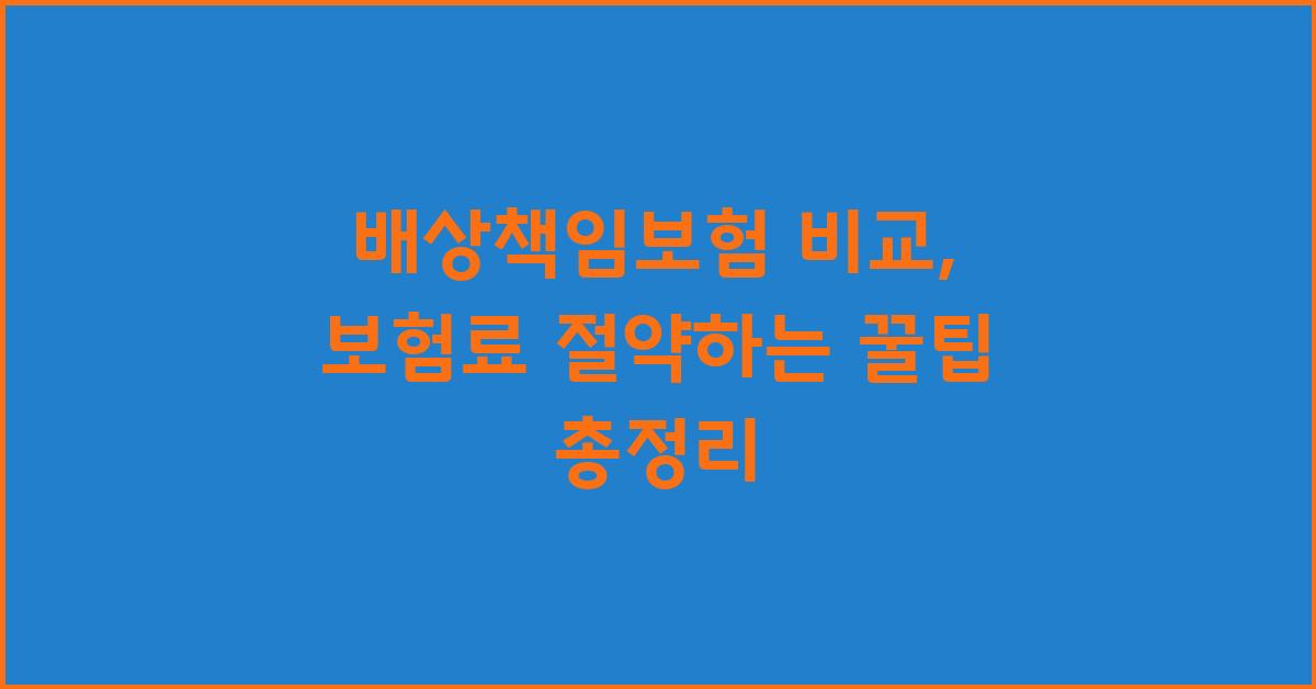 배상책임보험 비교, 보험료 절약 팁