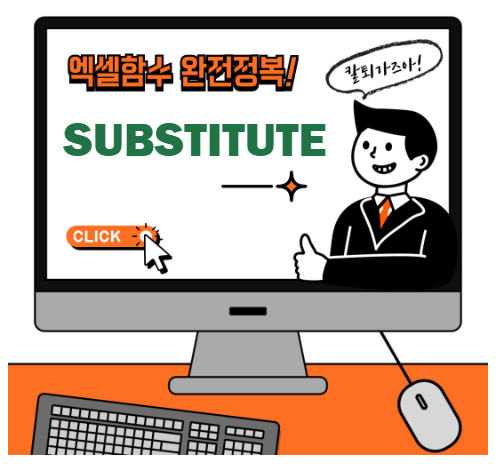 엑셀 SUBSTITUTE 함수