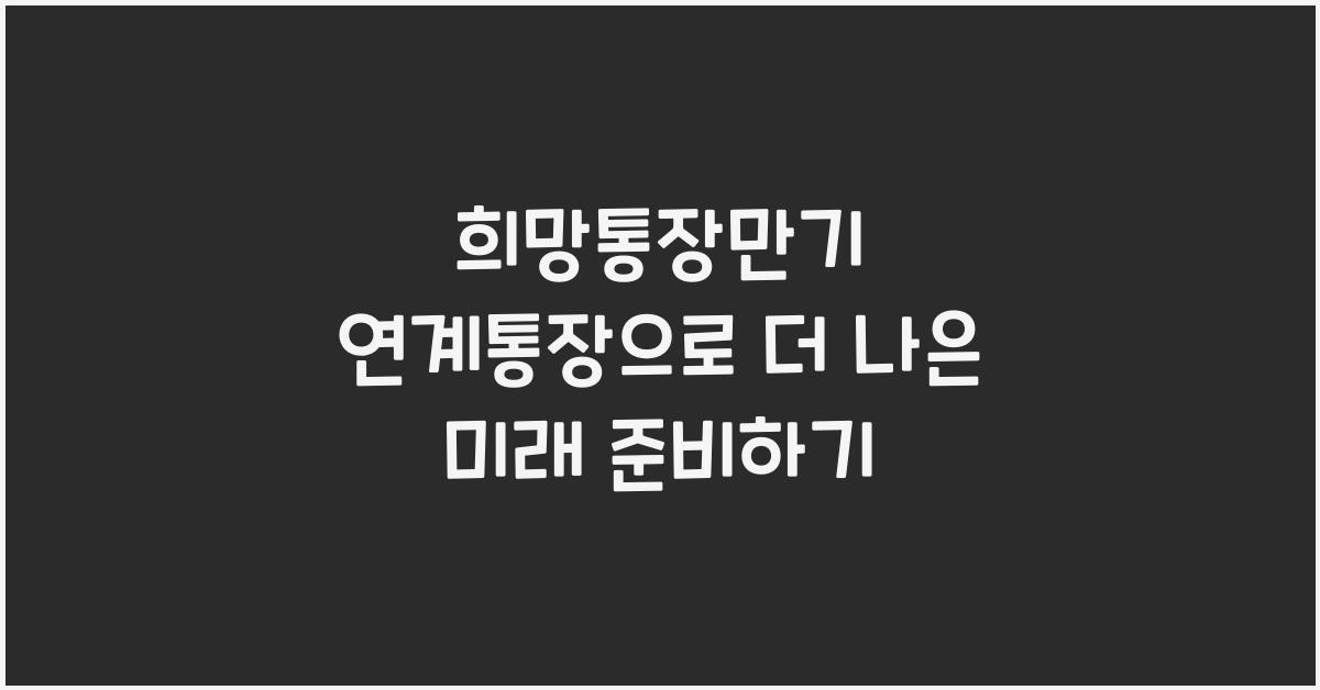 희망통장만기 연계통장