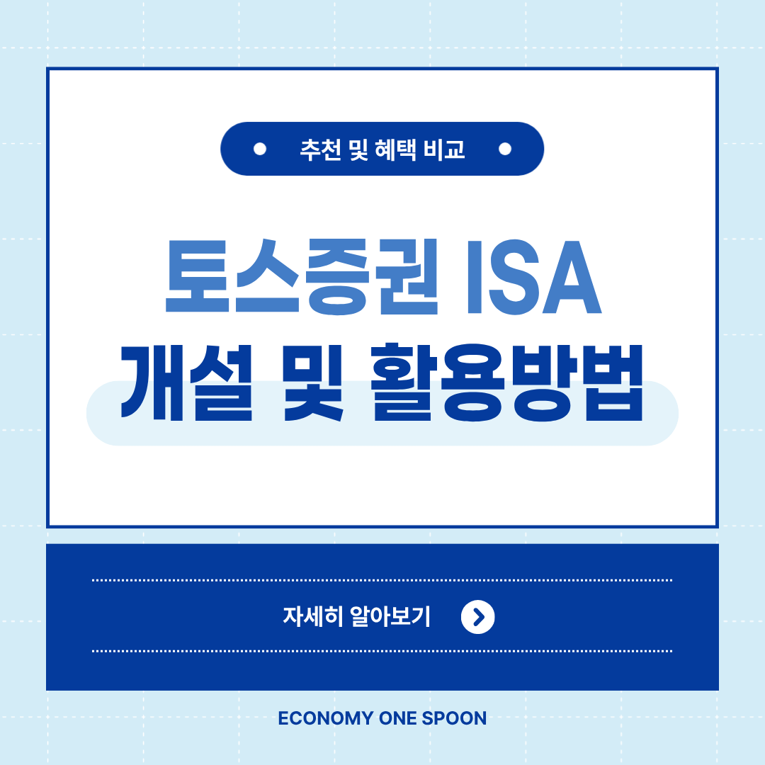 토스증권 ISA 계좌 개설 방법|절세 혜택·투자 팁 총정리