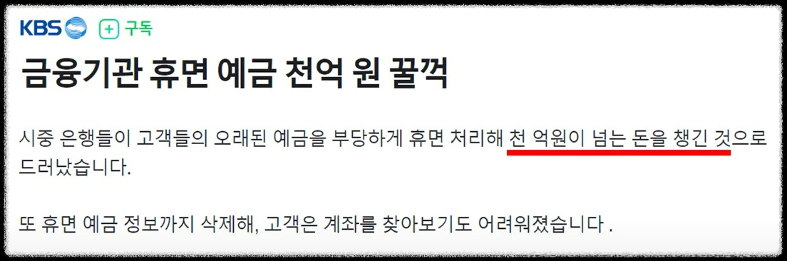 06. 금융기관 휴면 예금 천억 원 꿀꺽_KBS 보도자료