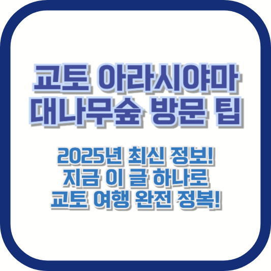 교토 아라시야마 대나무숲 방문 팁] 2025년 최신 정보! 지금 이 글 하나로 교토 여행 완전 정복!