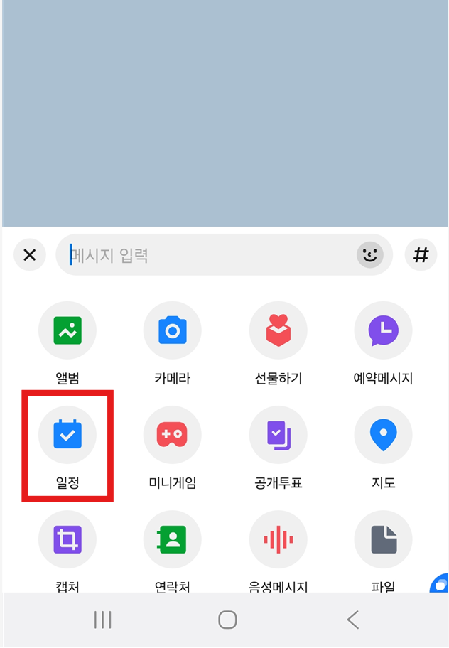 방법 2: 일정 메뉴 찾기