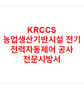 KRCCS 농업생산기반시설 전기 전력자동제어 공사 전문시방서