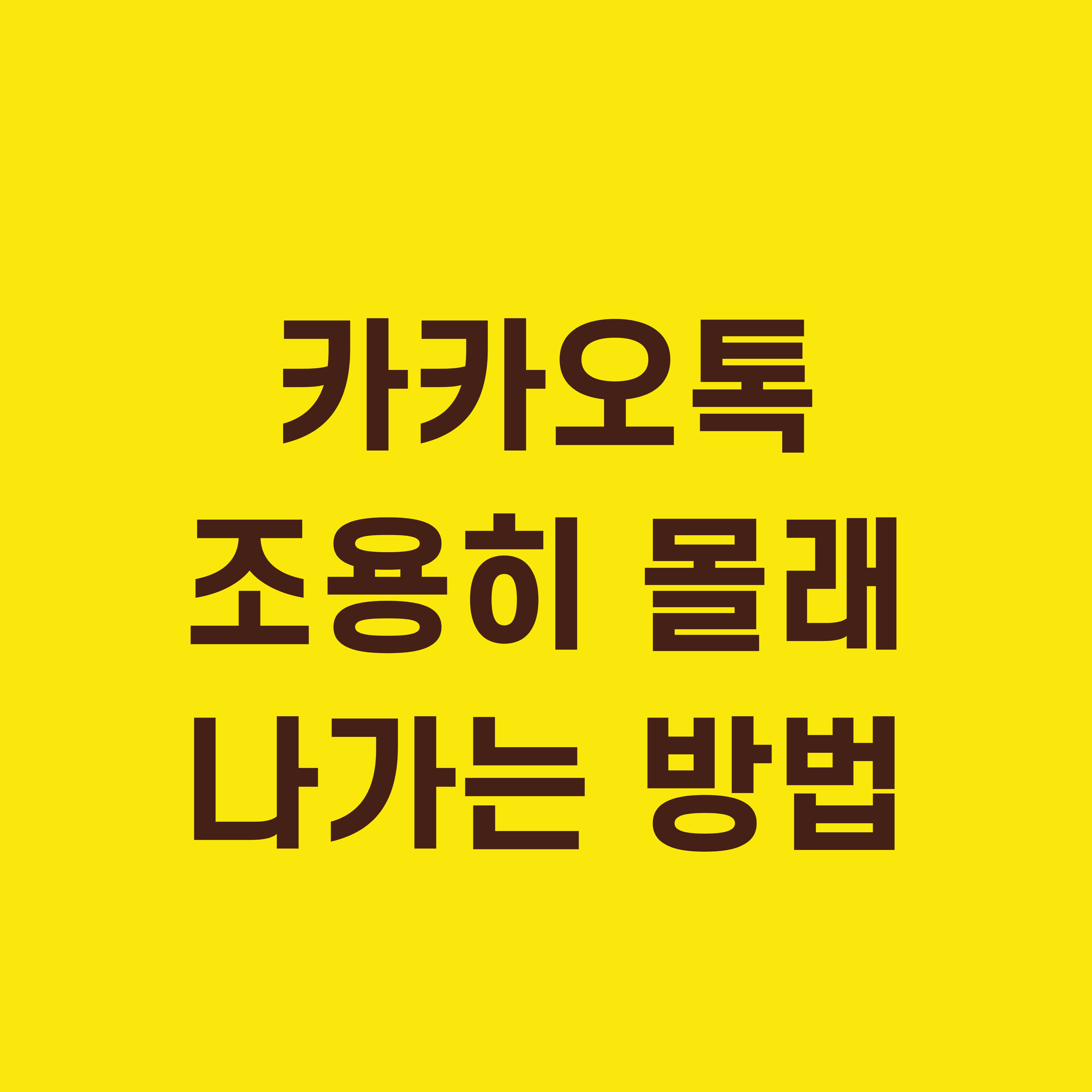 카카오톡 조용히 몰래 나가는 방법