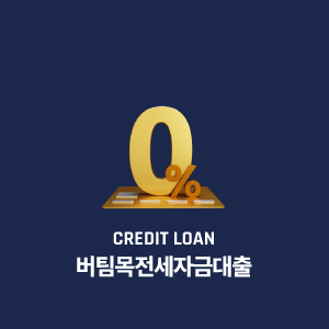 2024년 버팀목전세자금대출 조건 금리 한도