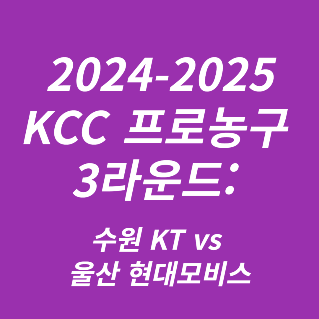 2024-2025 KCC 프로농구 3라운드 수원 KT vs 울산 현대모비스