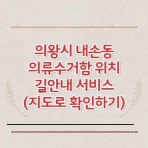 의왕시 내손동 의류수거함 위치 길안내 서비스 (지도로 확인하기)