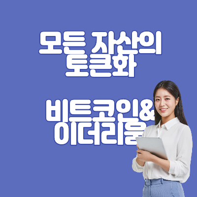 모든_자산의_토튼화