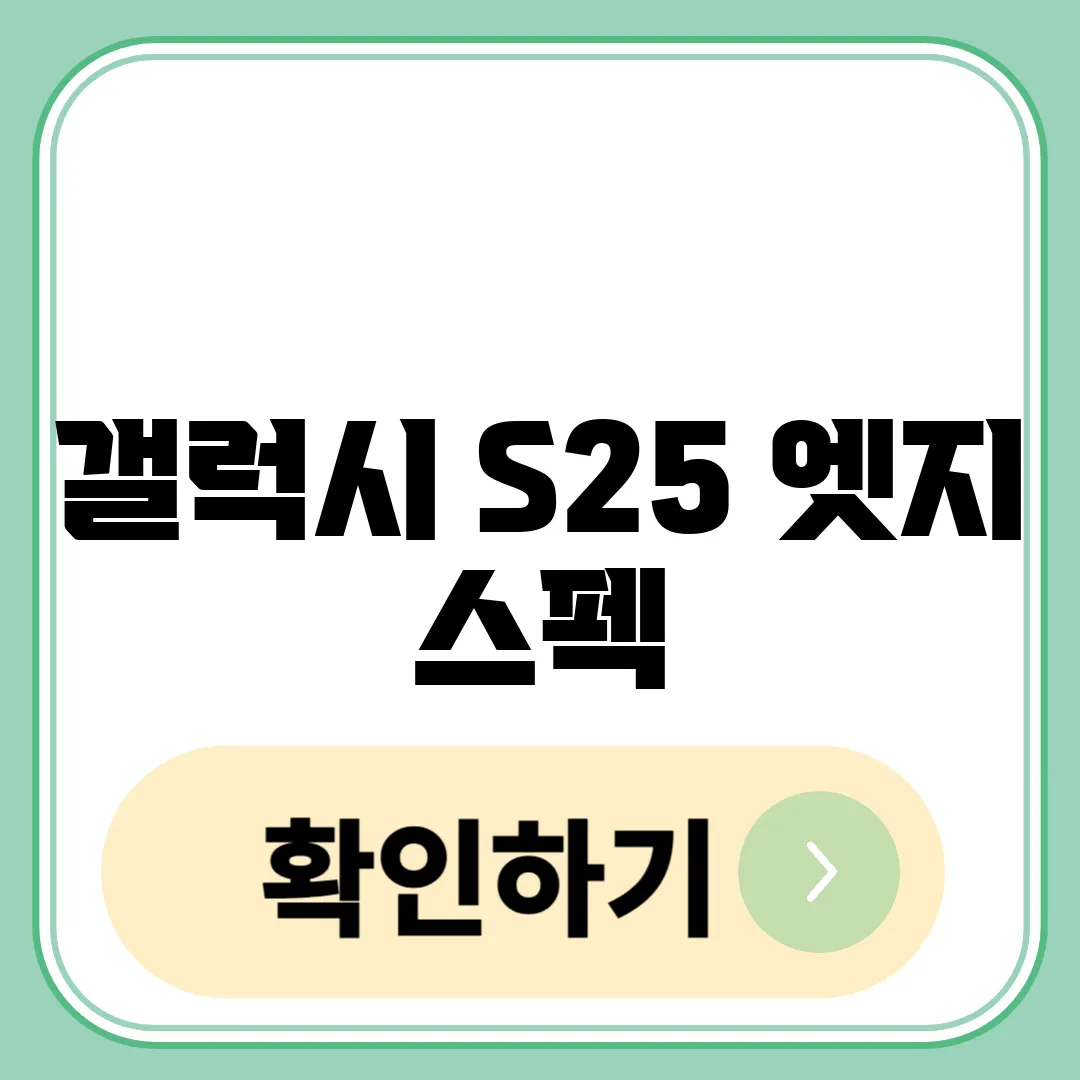 갤럭시 S25 엣지 스펙