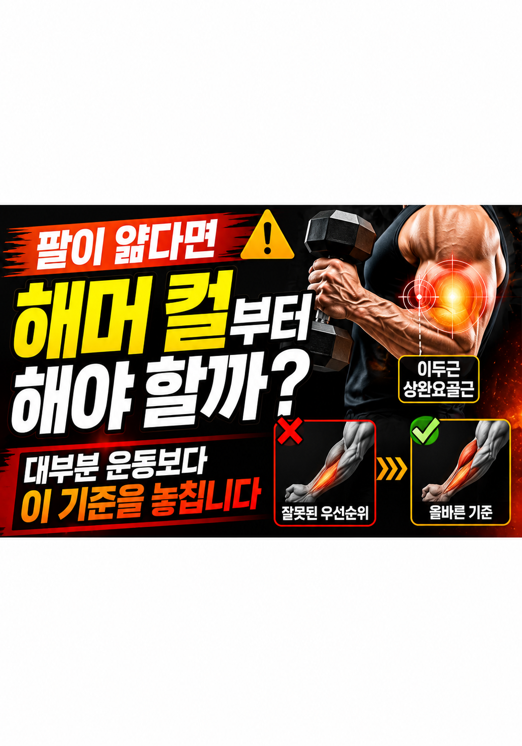 팔이 얇다면 해머 컬부터 해야 할까