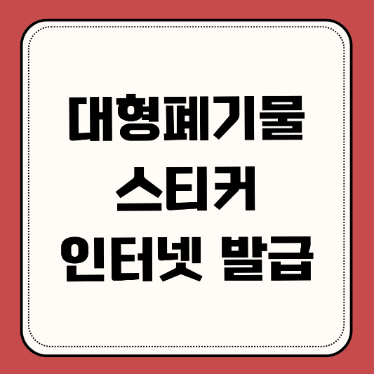 대형폐기물-스티커-인터넷-발급