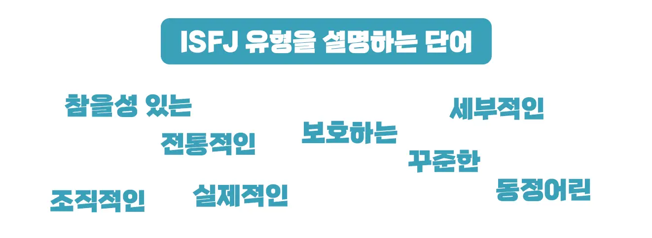 ISFJ 유형을 설명하는 단어