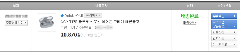 QCY-T17s-실제-주문사진-금액