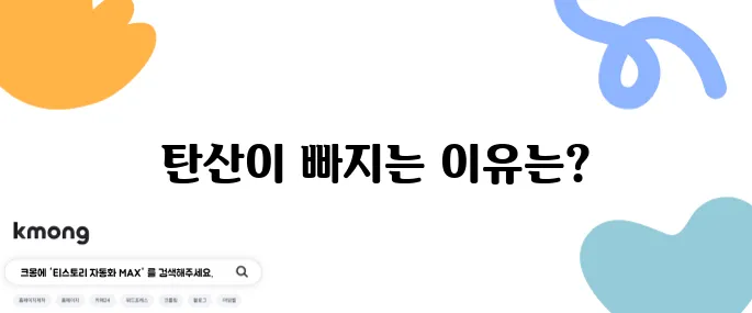 탄산음료 뚜껑 다시 닫아도 왜 김이 빠질까?