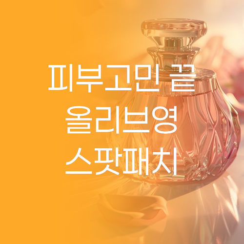 피부 고민 끝 올리브영 케어플러스 스