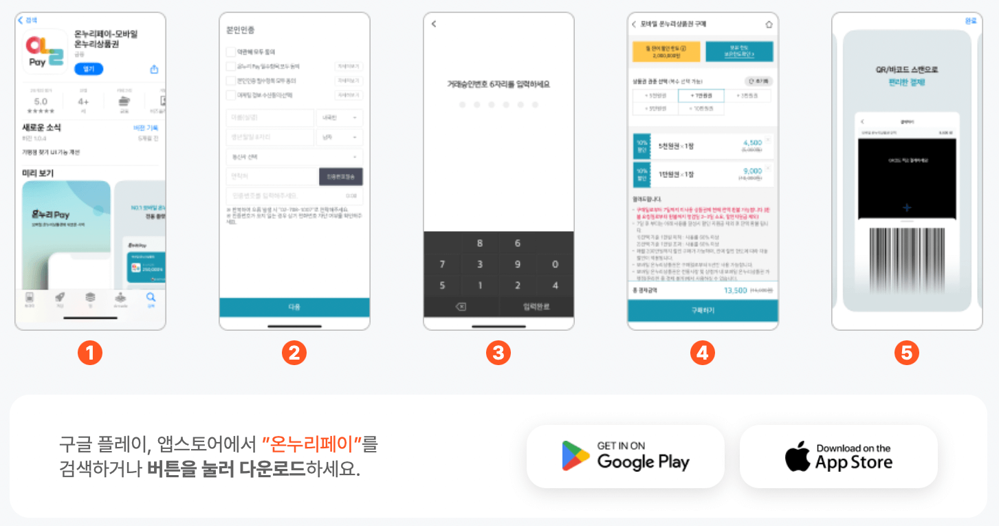 모바일-온누리상품권