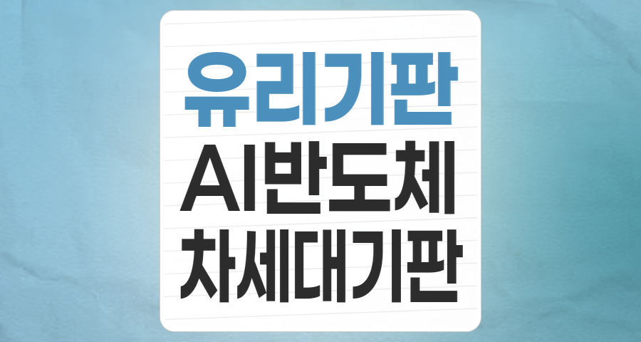 AI 시대의 게임 체인저: '유리 기판' 테마주, 투자 기회와 리스크 심층 분석