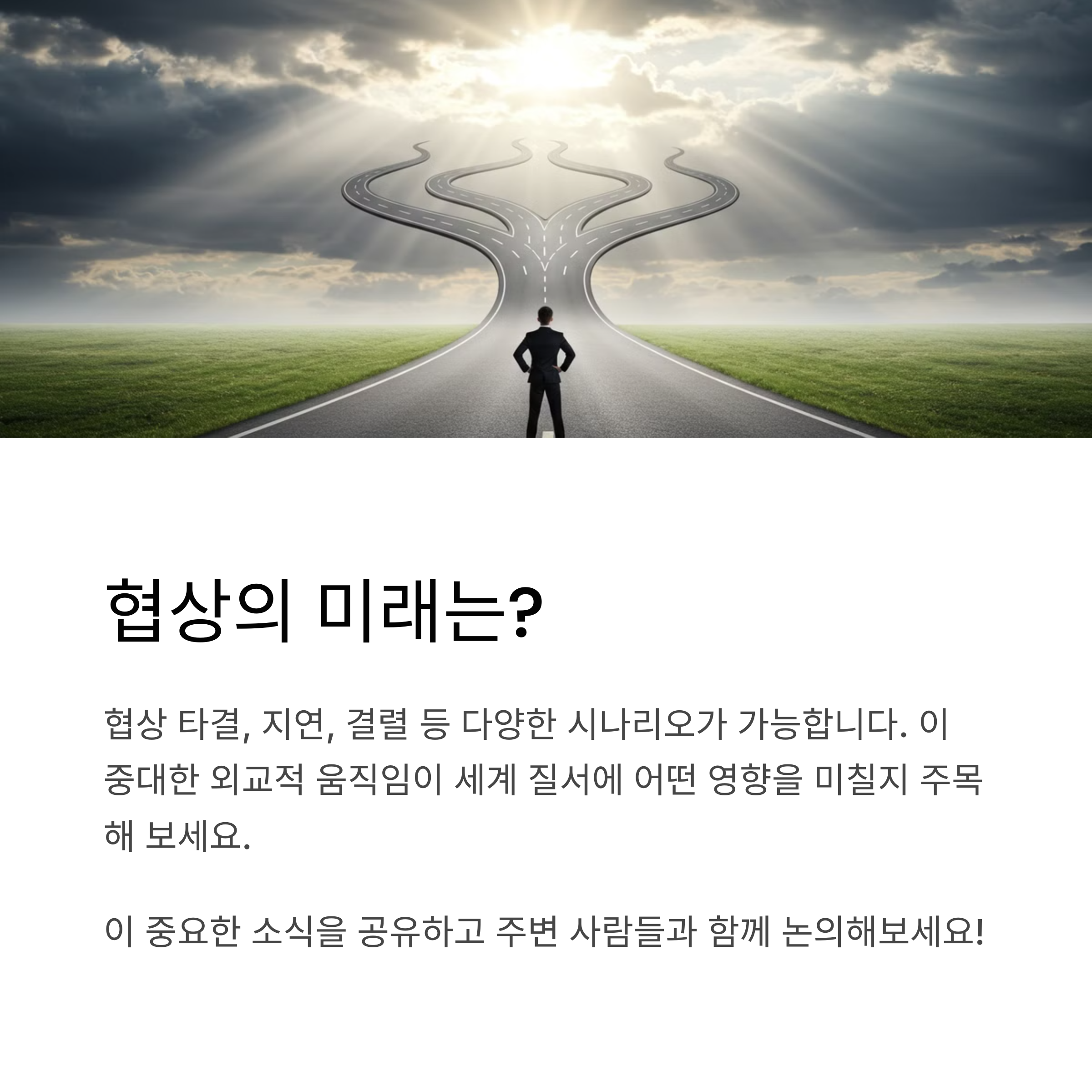 향후 시나리오: 협상의 가능성과 변수