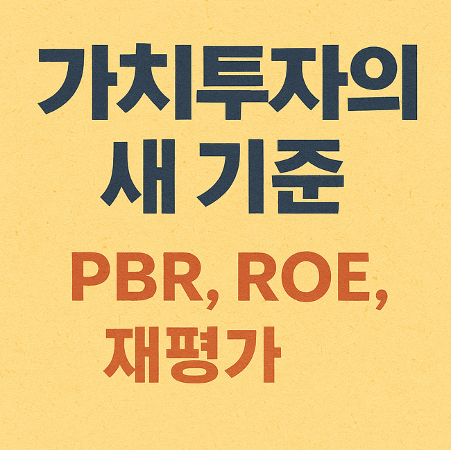가치투자의 새 기준 (PBR, ROE, 재평가)