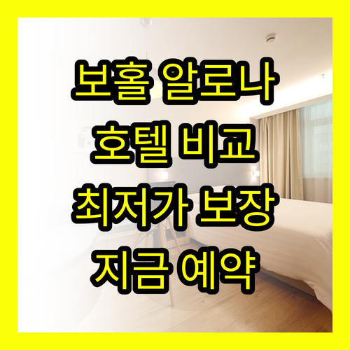 보홀 알로나 비치 근처 호텔 비교 분