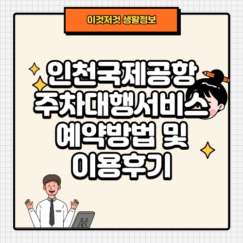 Thumb_인천국제공항 주차대행서비스